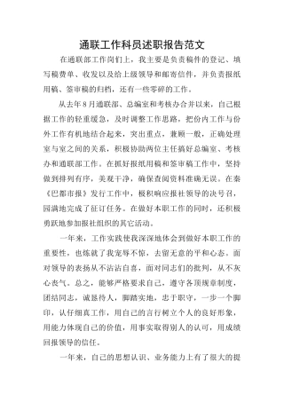 通联工作科员述职报告范文