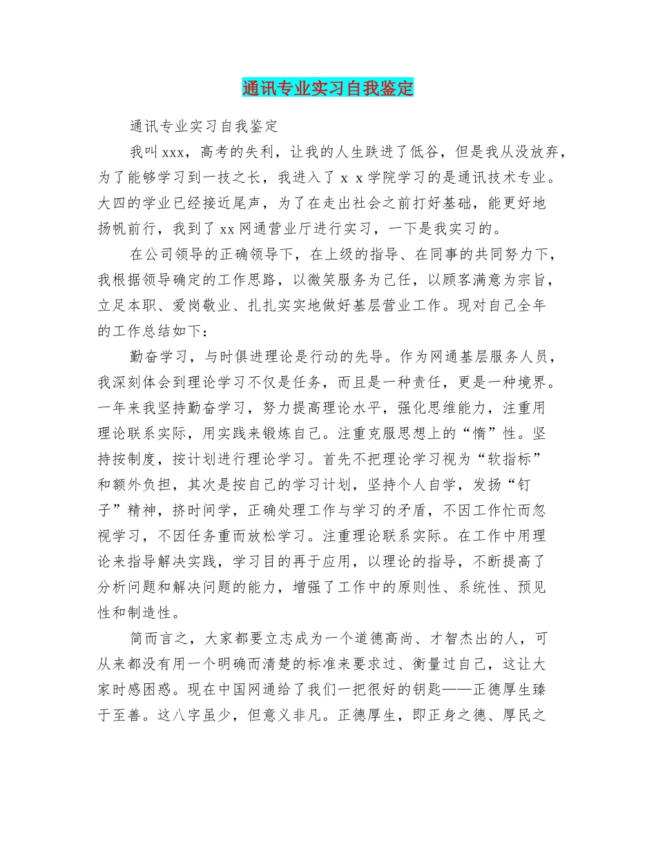 通讯专业实习自我鉴定_第1页