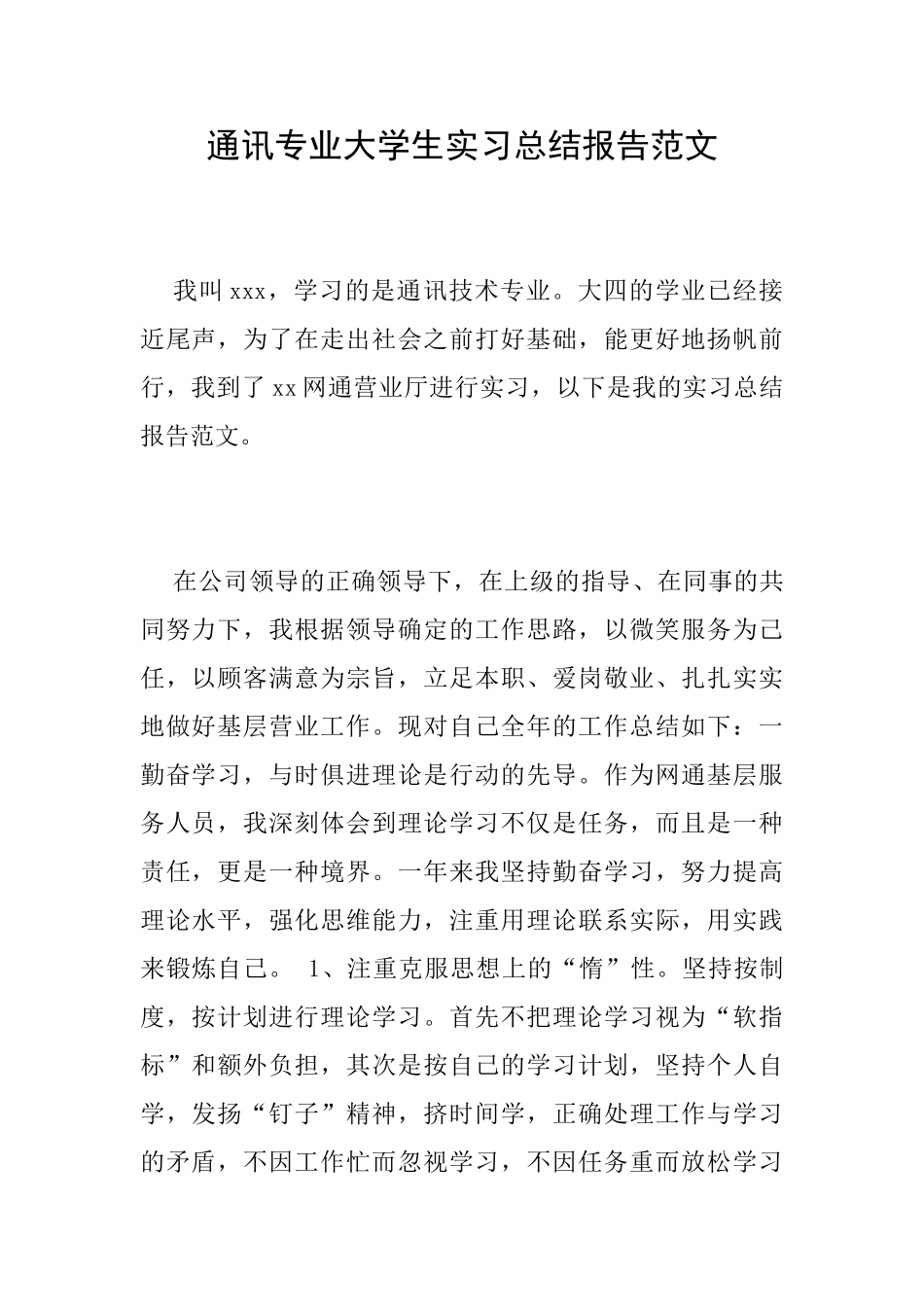 通讯专业大学生实习总结报告范文_第1页
