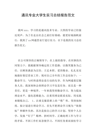 通讯专业大学生实习总结报告范文