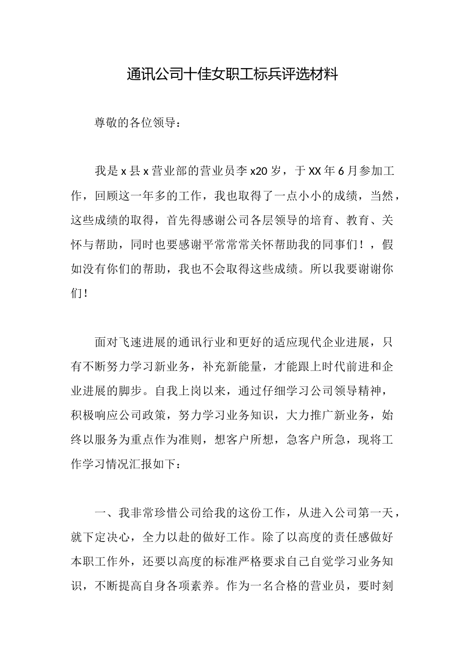 通讯公司十佳女职工标兵评选材料_第1页