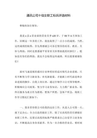 通讯公司十佳女职工标兵评选材料