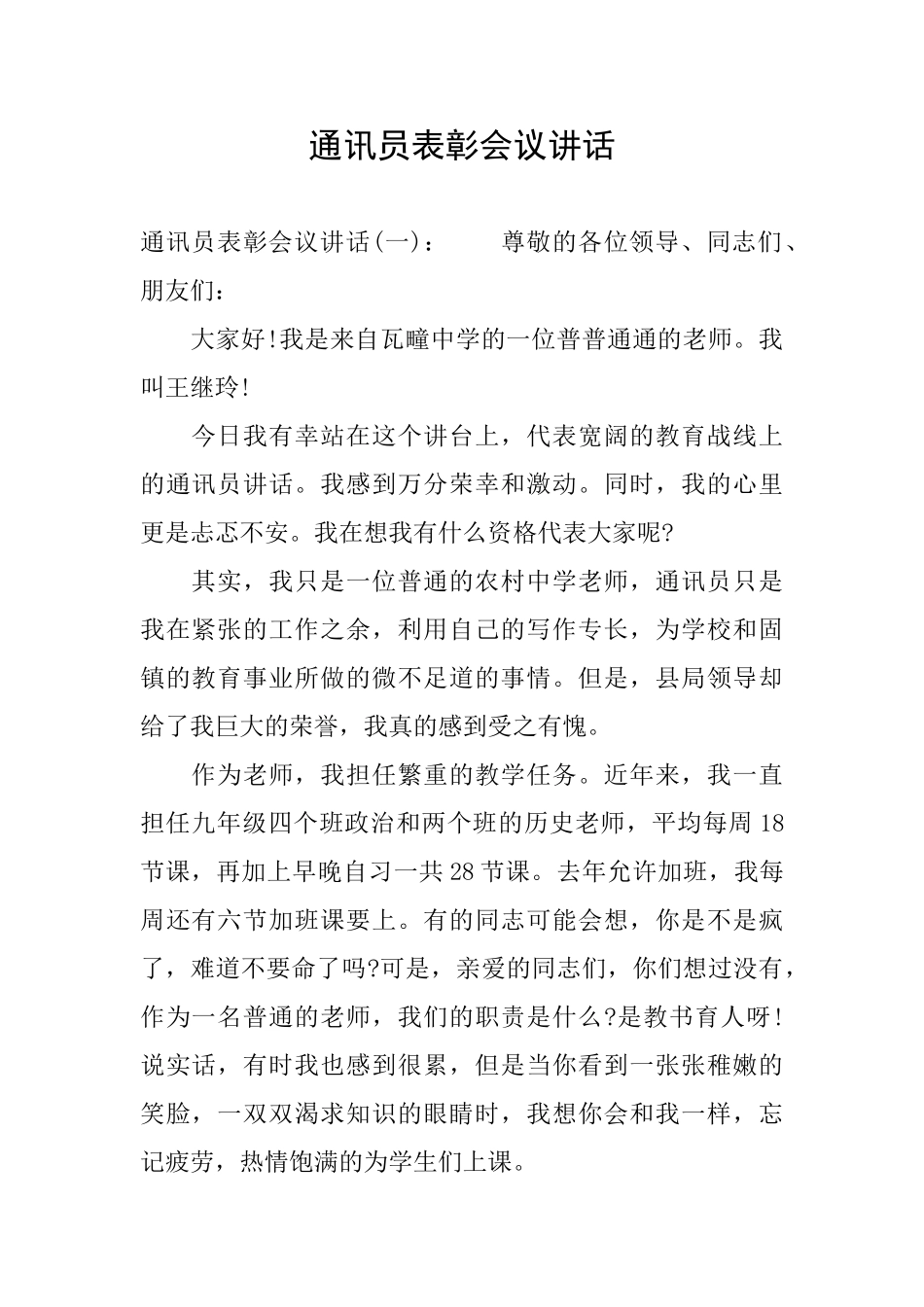 通讯员表彰会议讲话_第1页