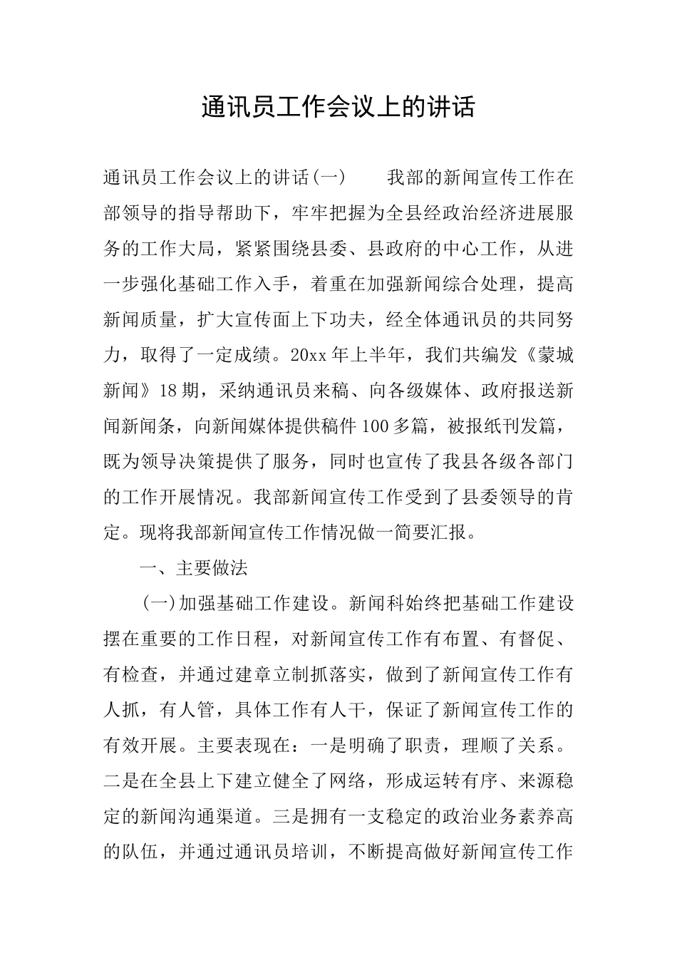 通讯员工作会议上的讲话_第1页