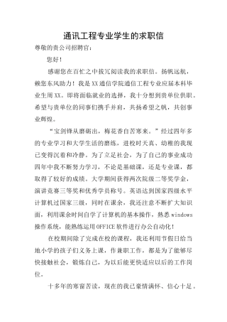 通讯工程专业学生的求职信