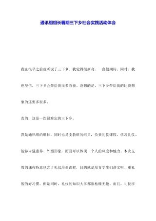 通讯组组长署期三下乡社会实践活动体会