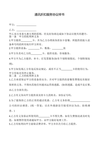 通讯折扣服务协议样书