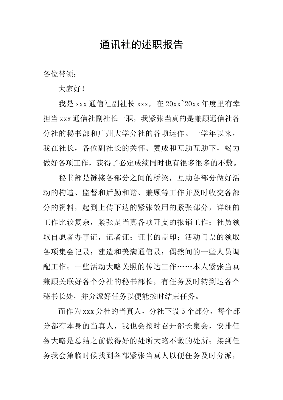 通讯社的述职报告_第1页