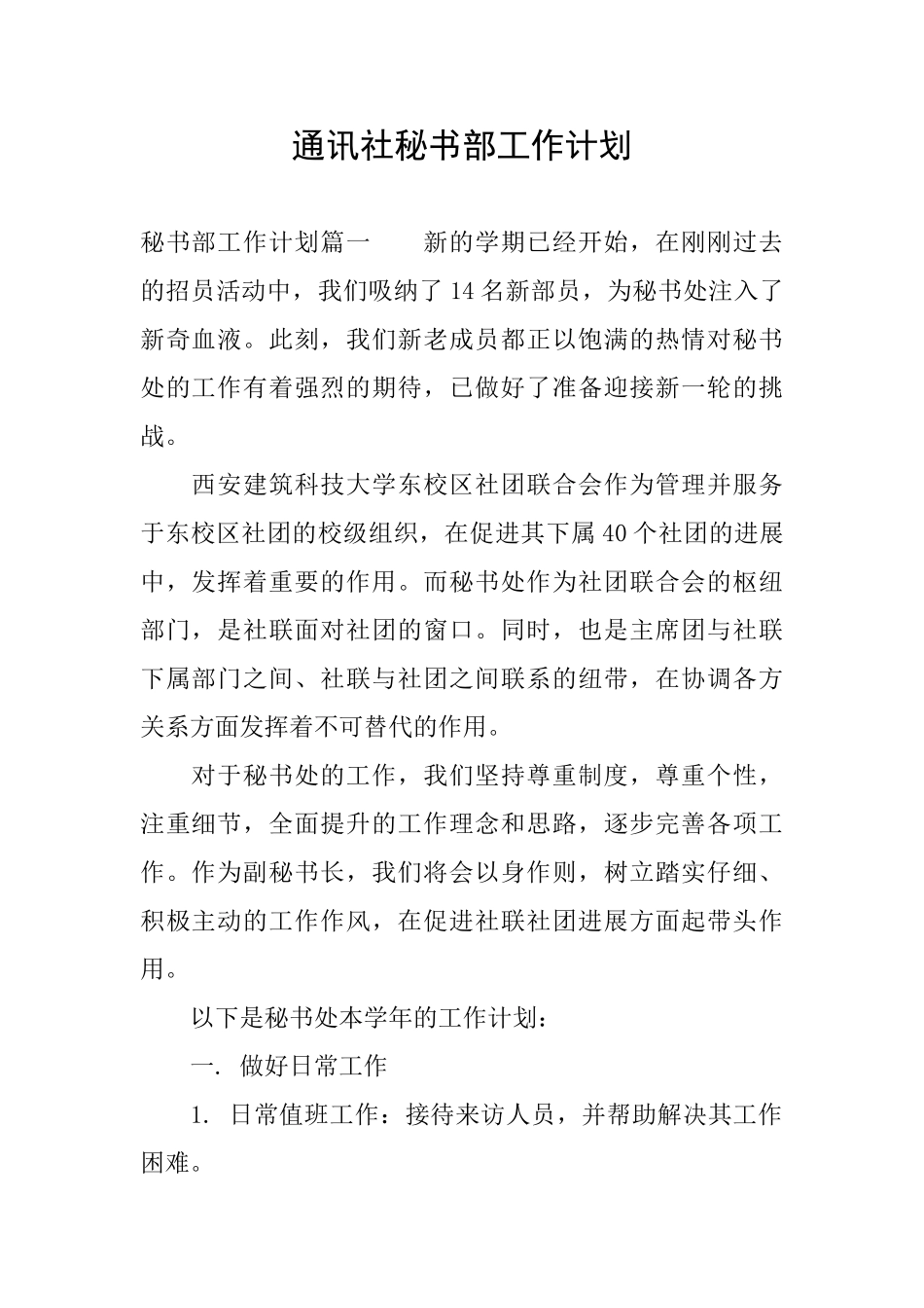 通讯社秘书部工作计划_第1页