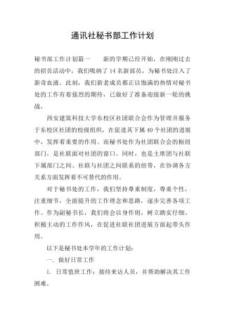 通讯社秘书部工作计划