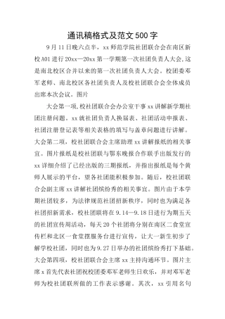 通讯稿格式及范文500字