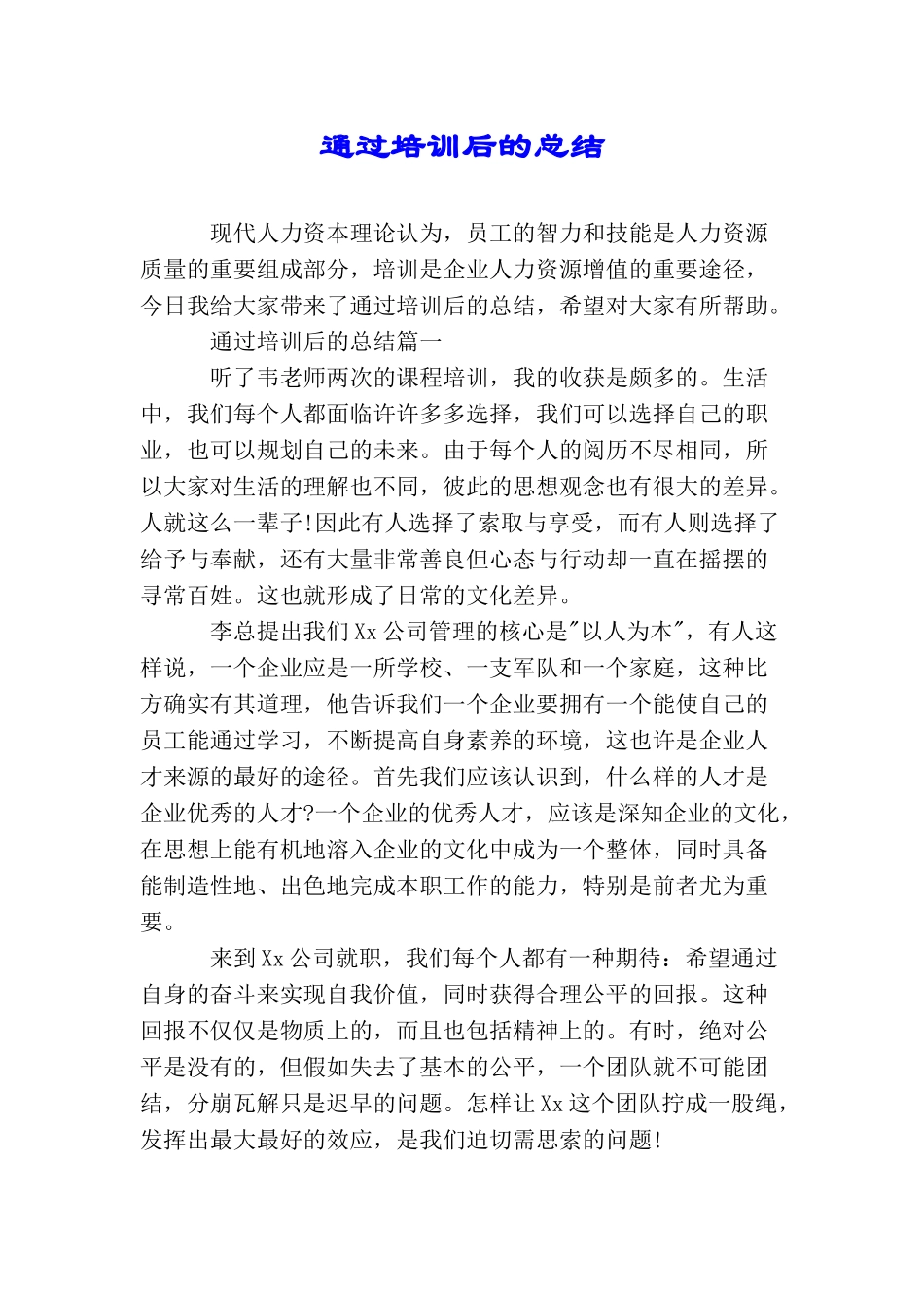 通过培训后的总结_第1页