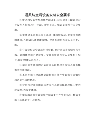 通风与空调设备安装安全要求