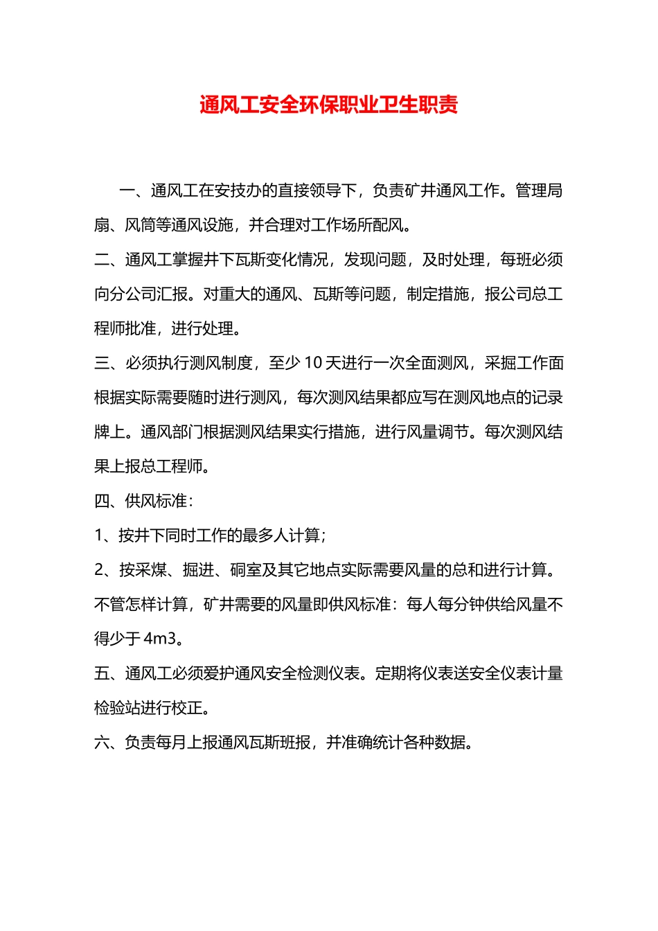 通风工安全环保职业卫生职责—_第1页
