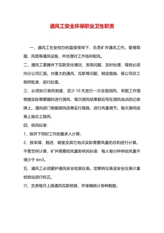 通风工安全环保职业卫生职责—
