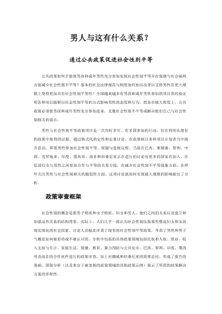 通过公共政策促进社会性别平等