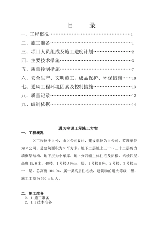 通风空调工程施工方案secret