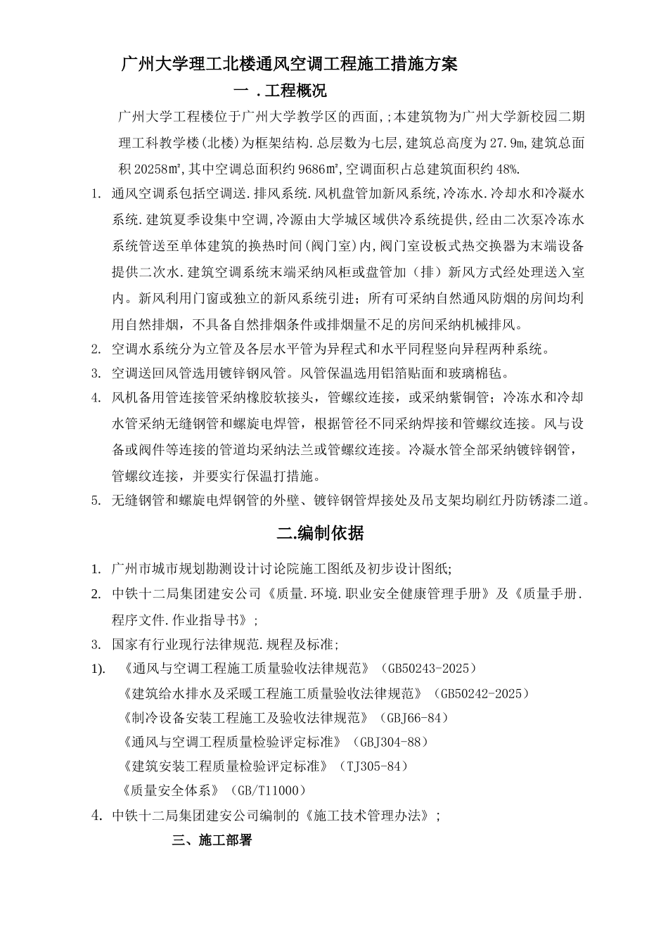 通风空调施工方案_第1页