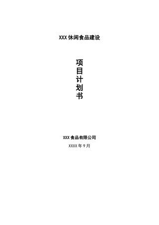 速冻食品项目计划书