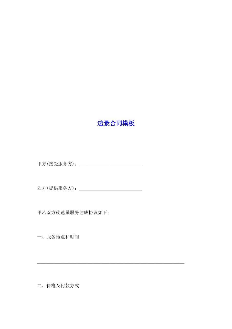 速录合同模板_第2页