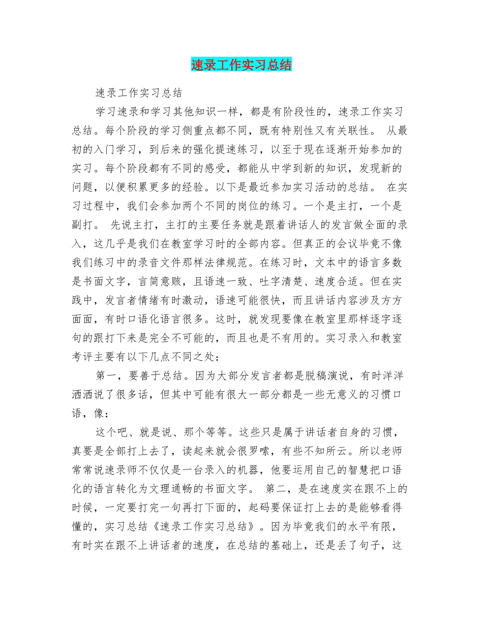 速录工作实习总结_第1页
