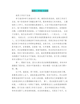 速录工作实习总结