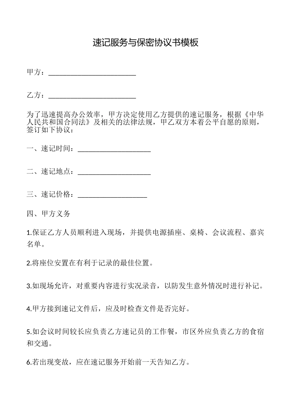 速记服务与保密协议书模板_第1页