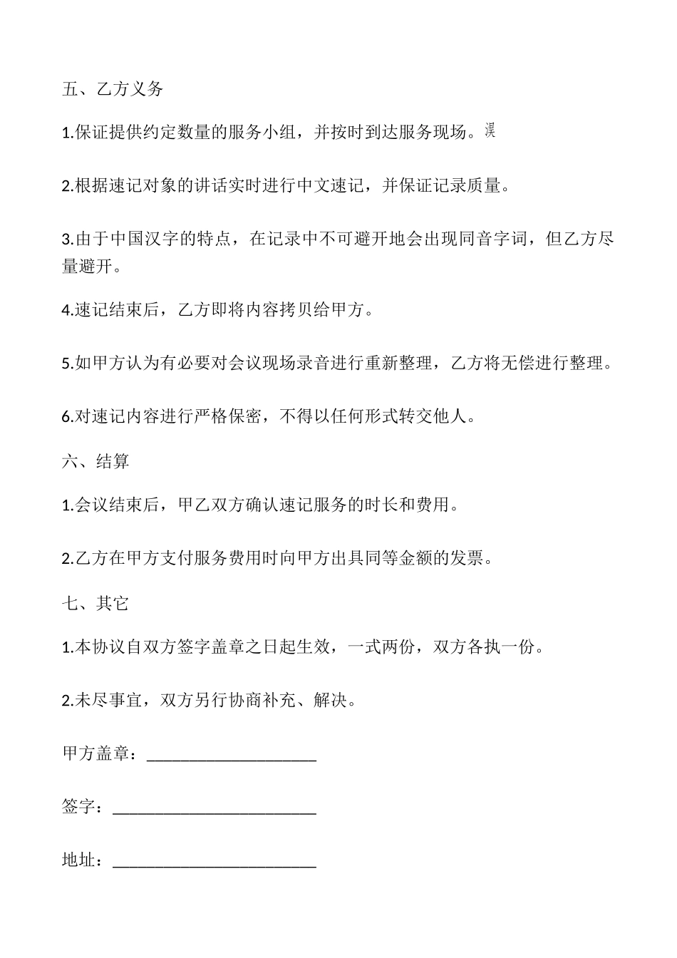 速记服务与保密协议书模板_第2页