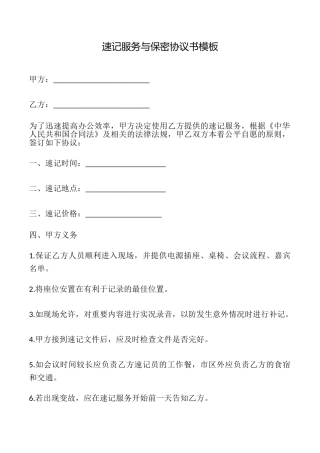 速记服务与保密协议书模板