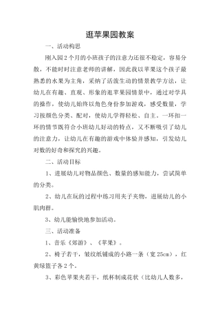 逛苹果园教案