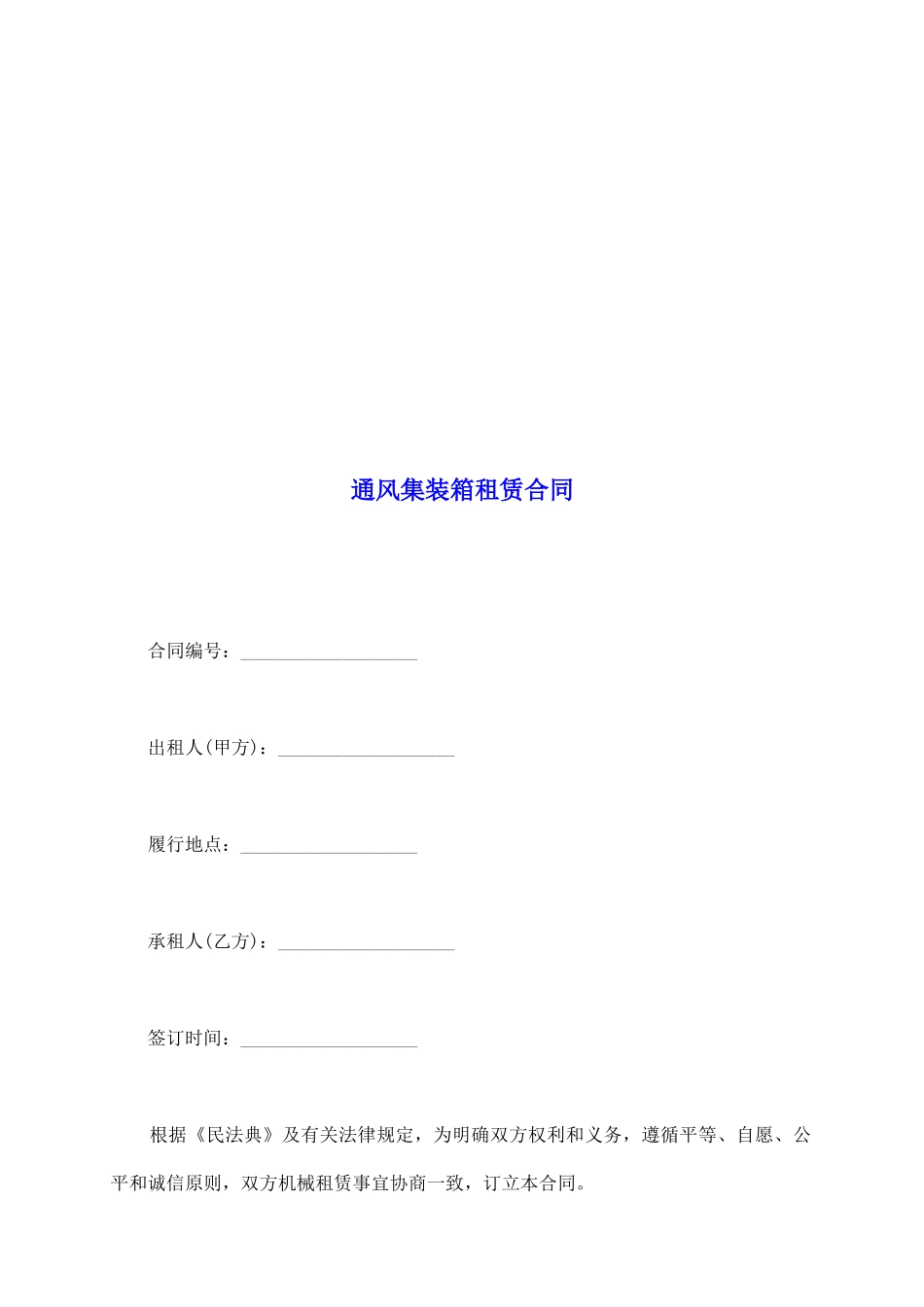 通风集装箱租赁合同_第2页