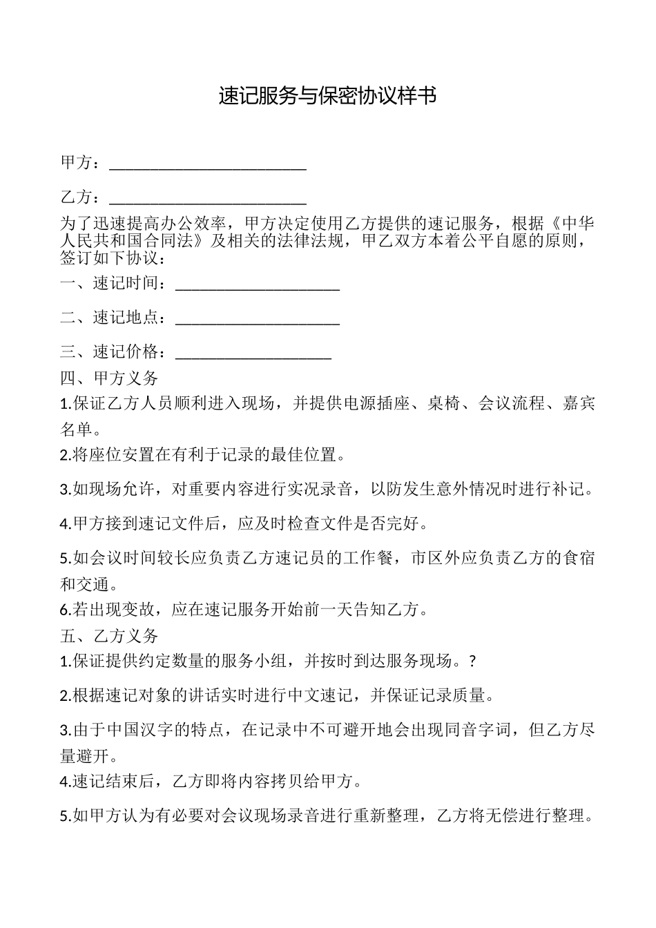 速记服务与保密协议样书_第1页