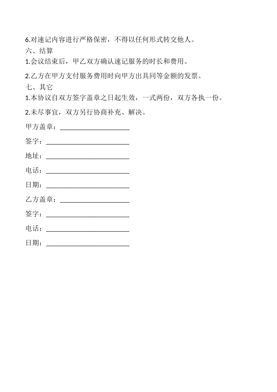 速记服务与保密协议样书_第2页