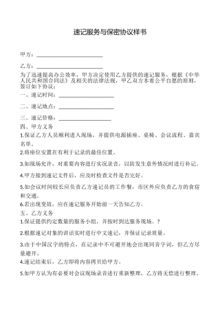 速记服务与保密协议样书