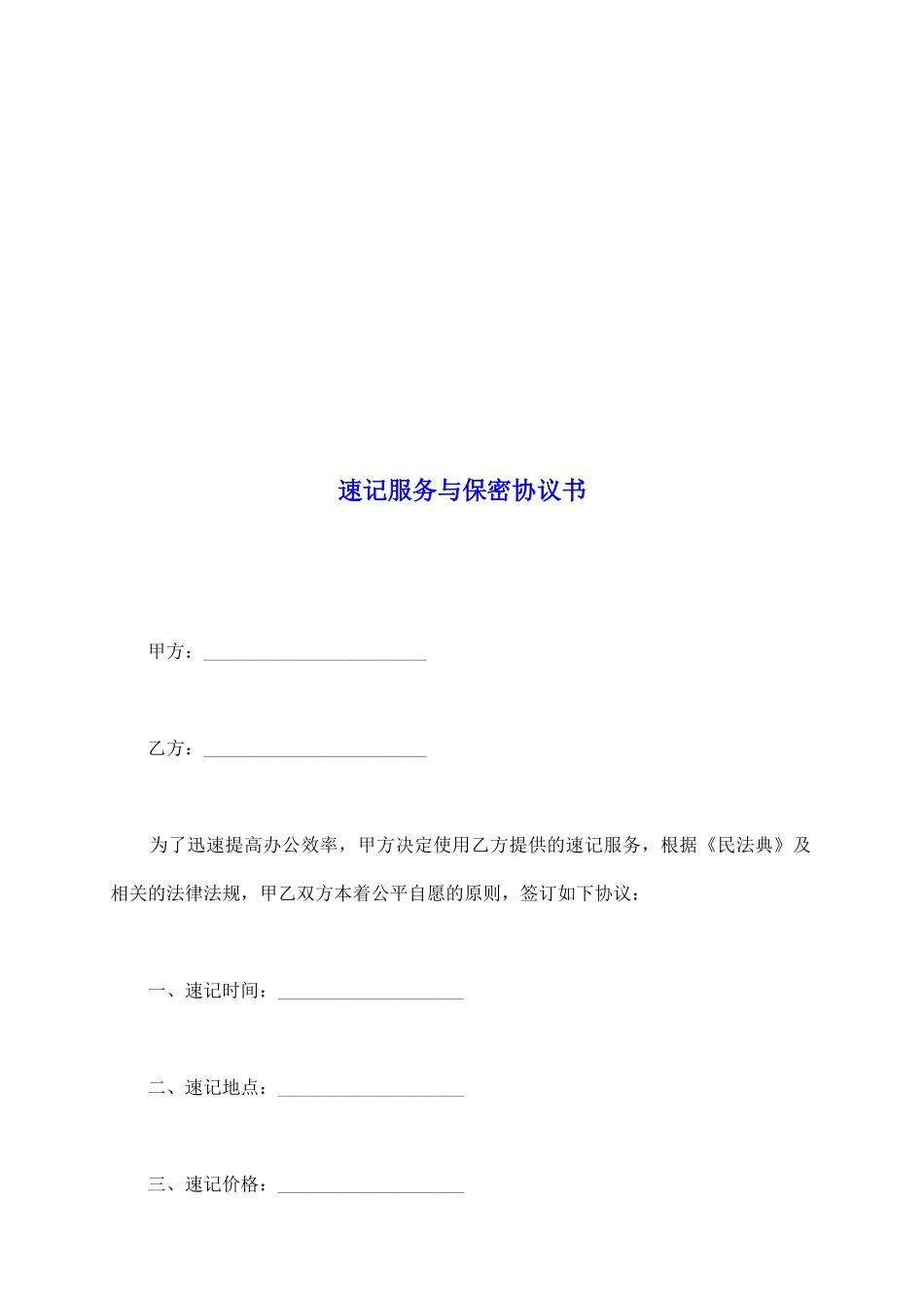 速记服务与保密协议书_第2页