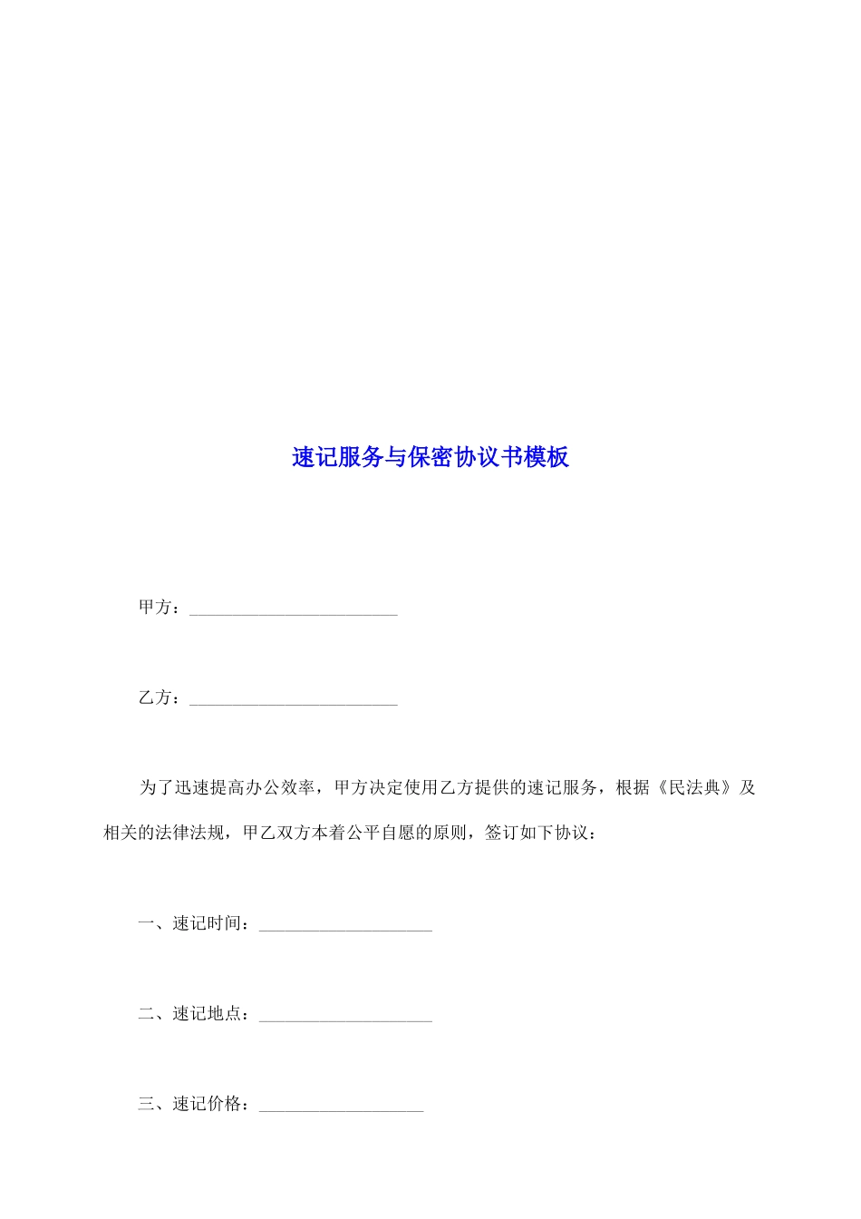 速记服务与保密协议书模板_第2页