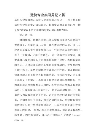 造价专业实习周记2篇