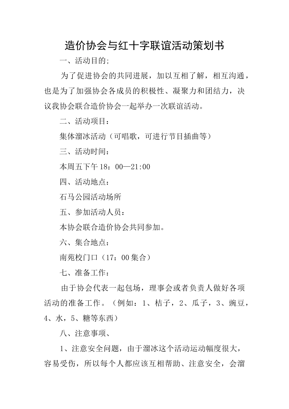 造价协会与红十字联谊活动策划书_第1页