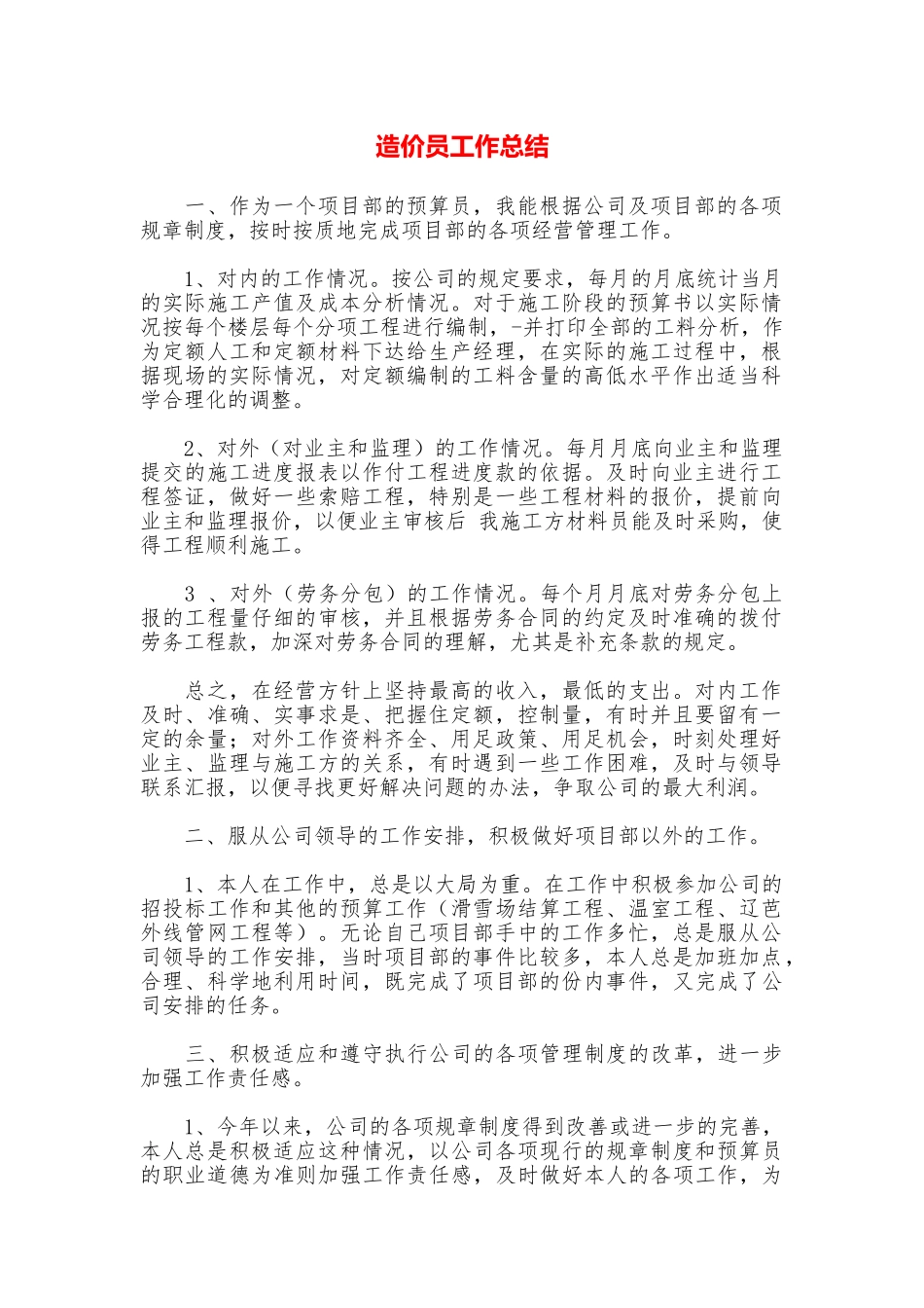 造价员工作总结_第1页