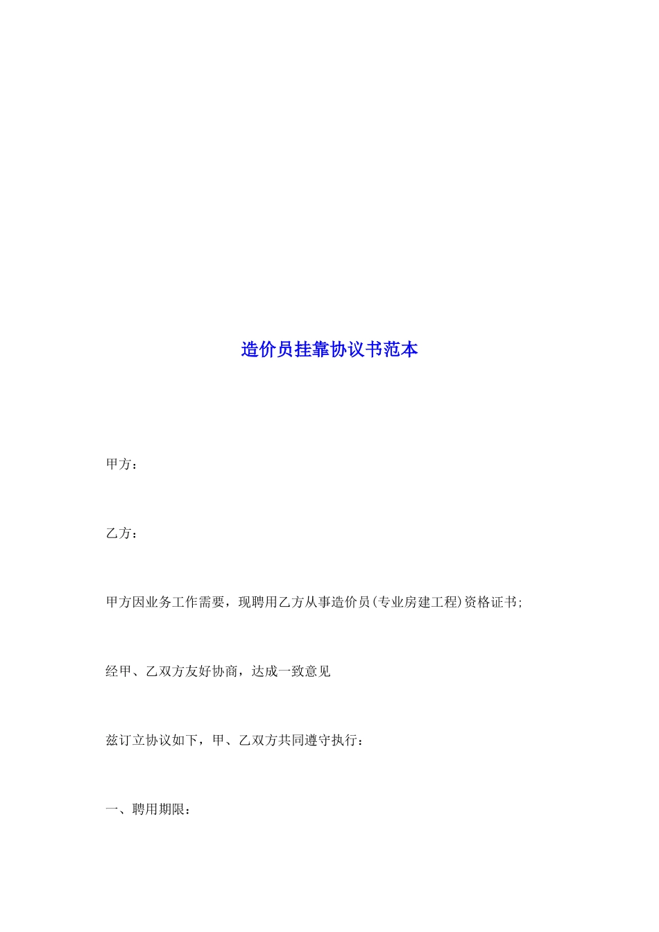 造价员挂靠协议书范本_第2页