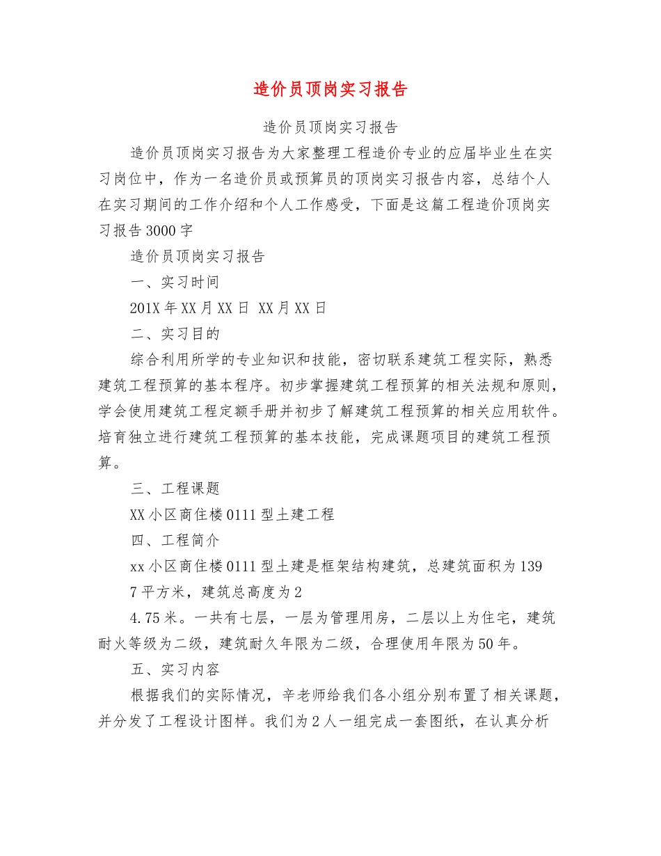 造价员顶岗实习报告_第1页