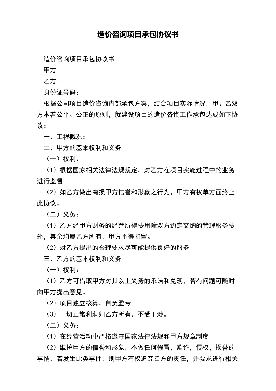 造价咨询项目承包协议书(标准版)_第2页