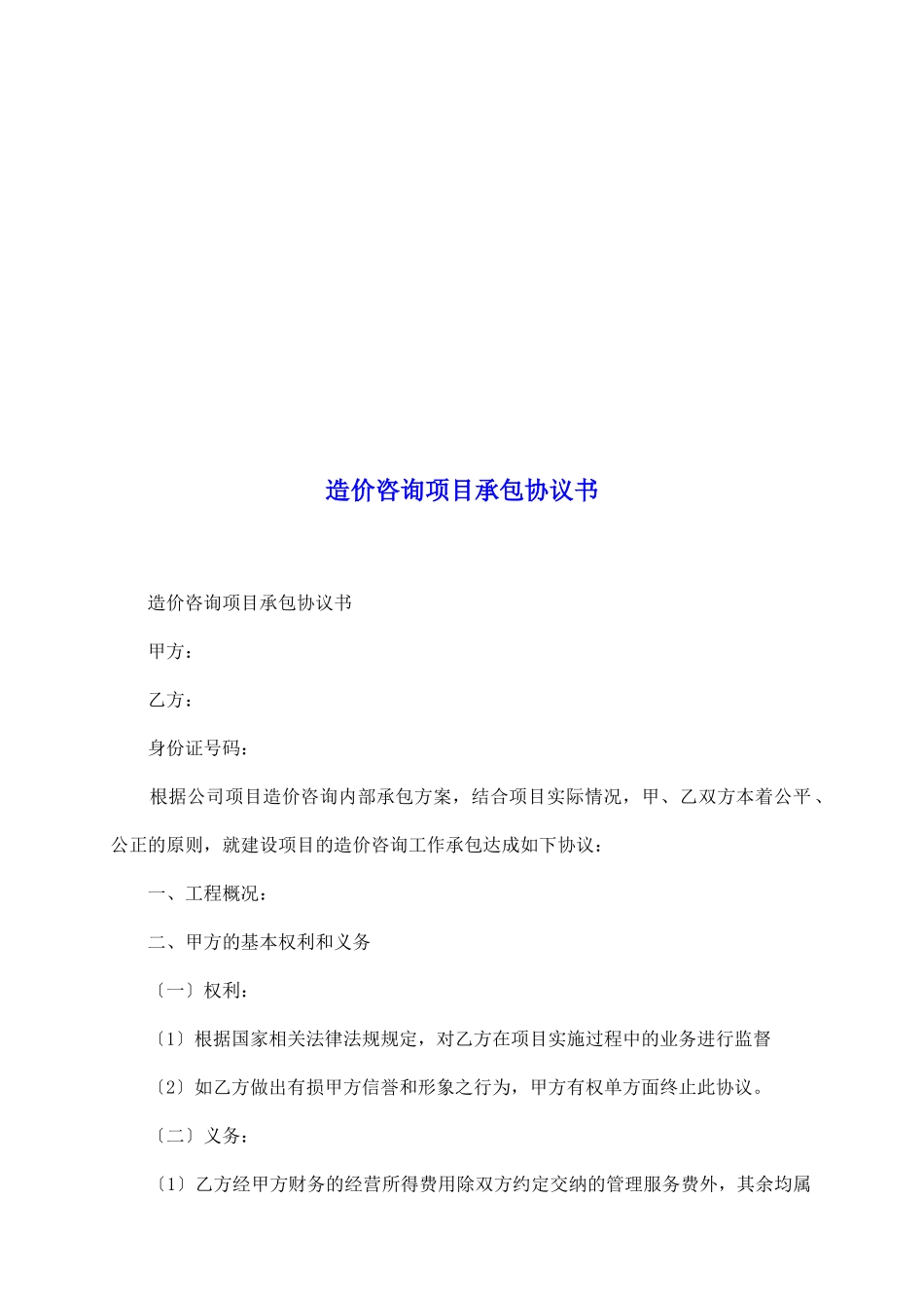 造价咨询项目承包协议书_第2页