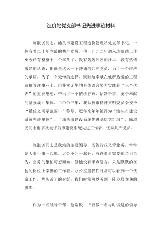 造价站党支部书记先进事迹材料