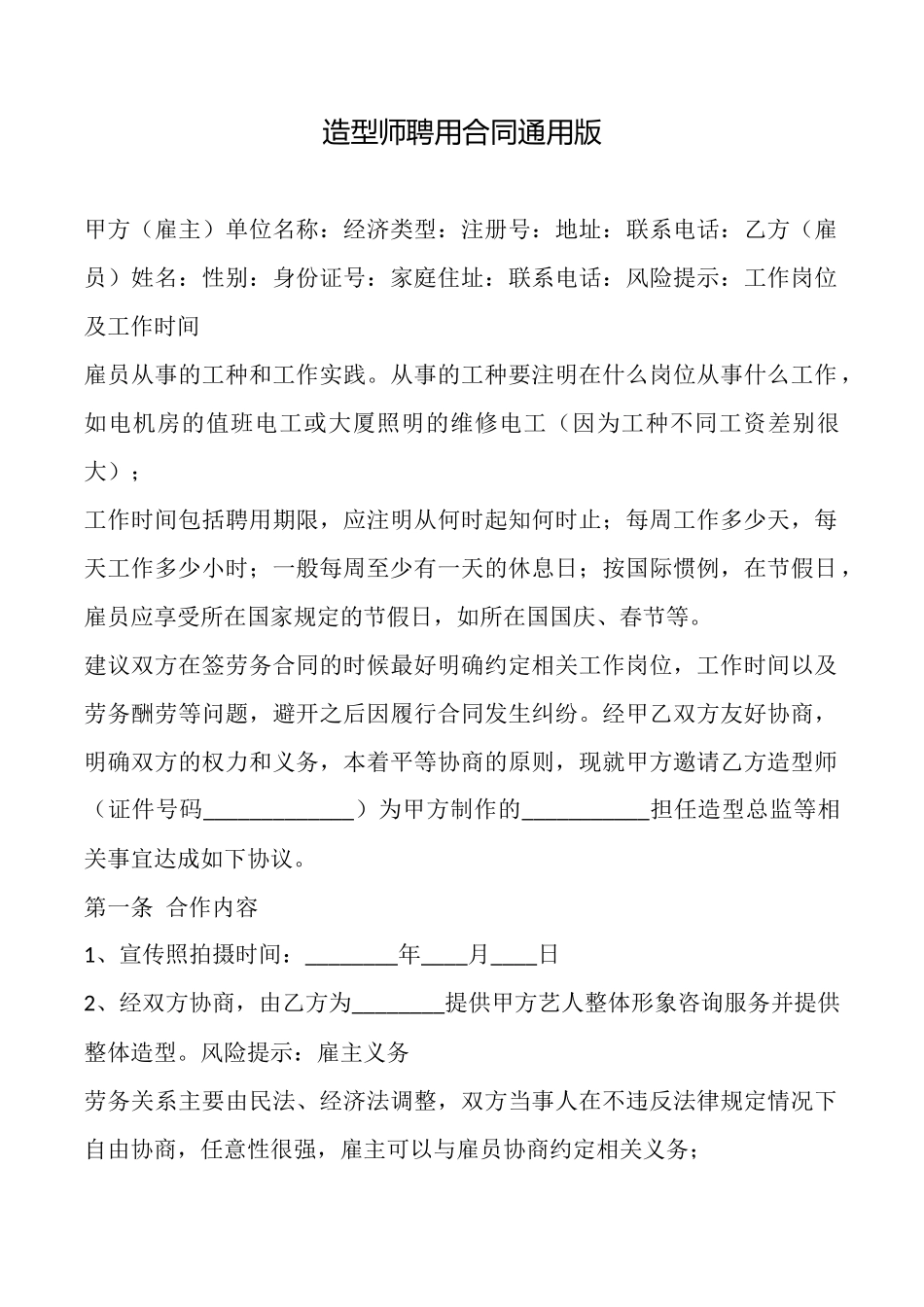 造型师聘用合同通用版_第1页