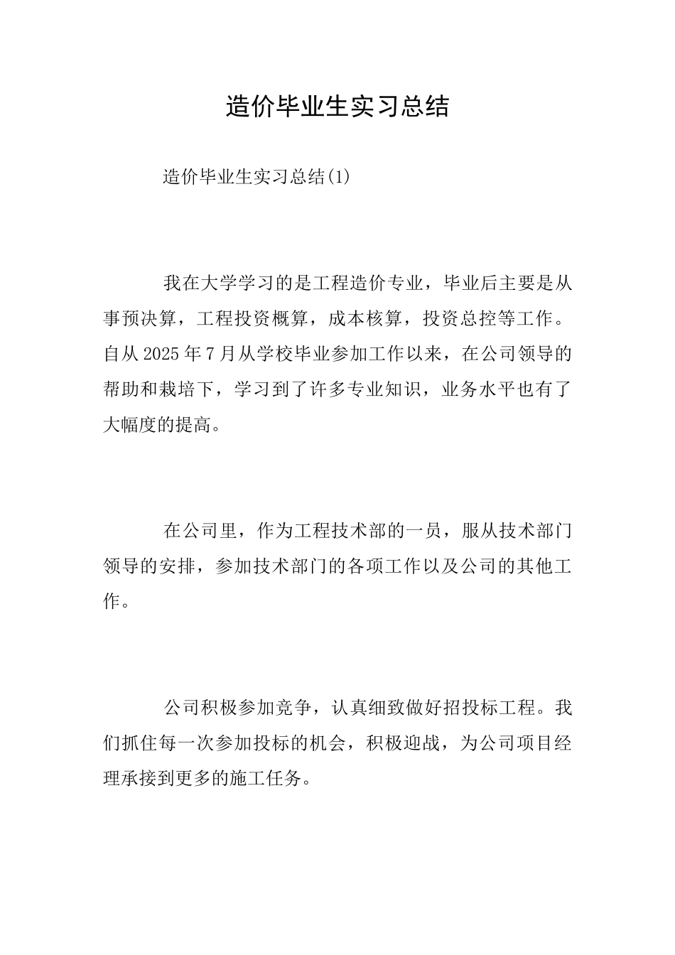 造价毕业生实习总结_第1页