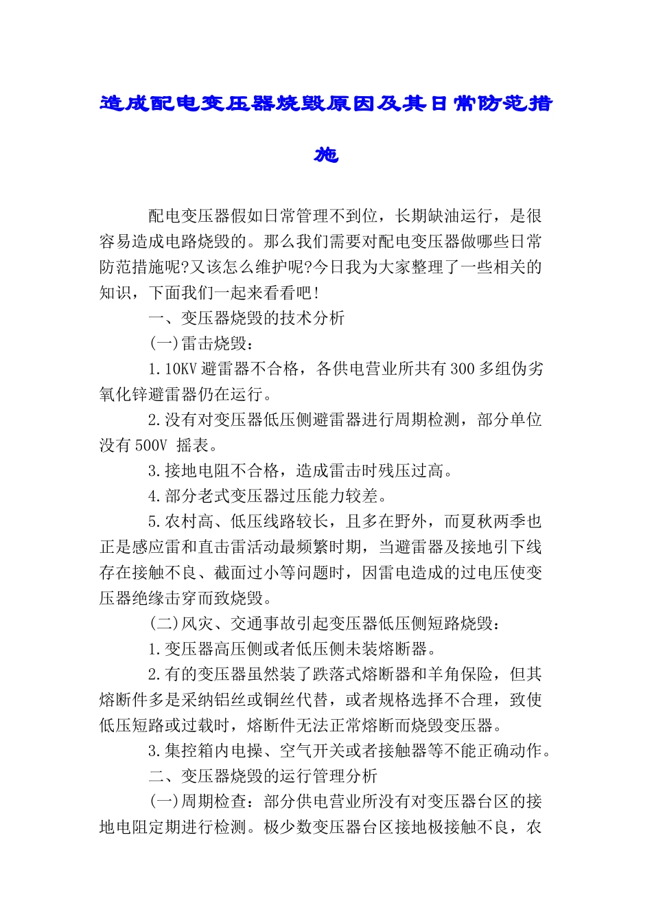 造成配电变压器烧毁原因及其日常防范措施_第1页