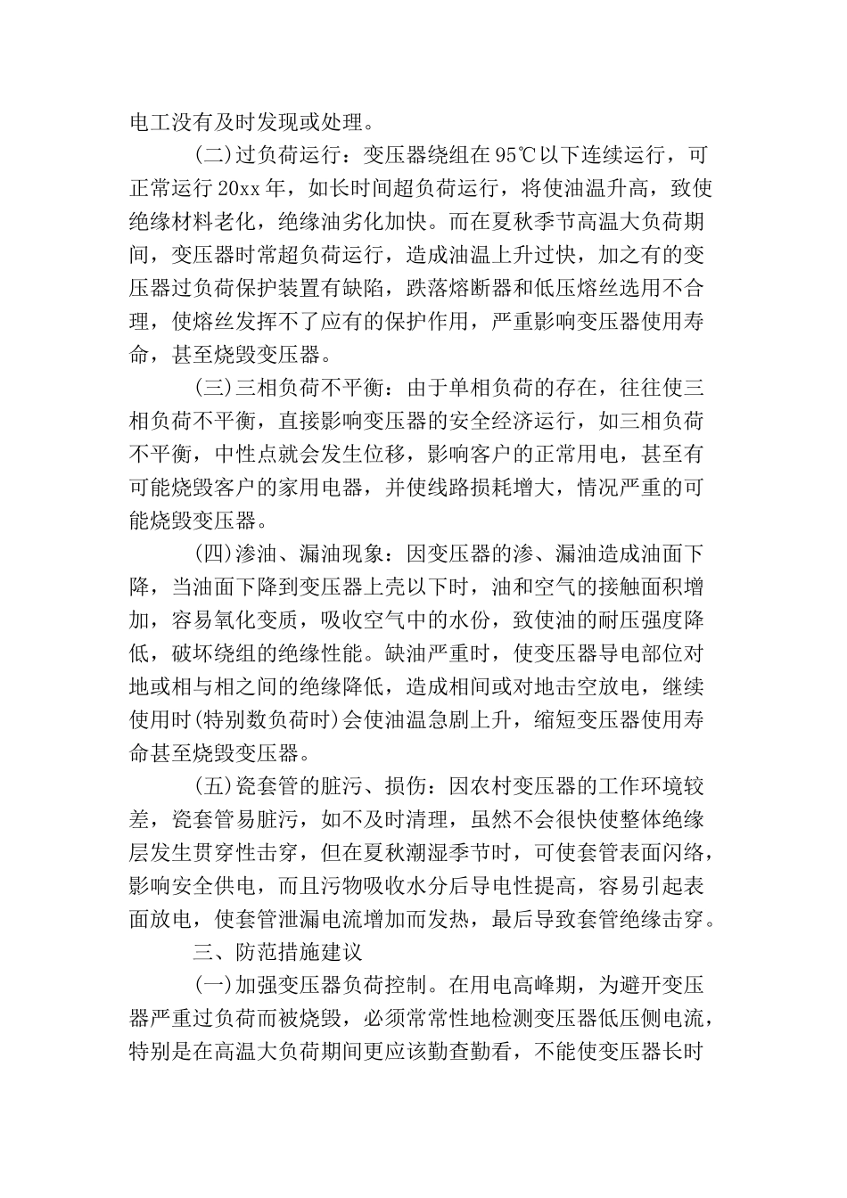 造成配电变压器烧毁原因及其日常防范措施_第2页