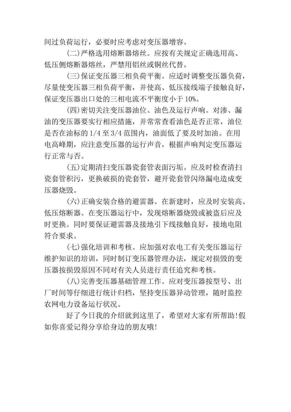 造成配电变压器烧毁原因及其日常防范措施_第3页