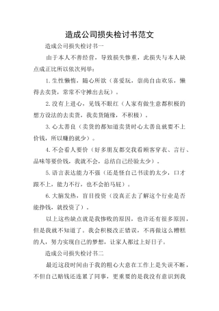造成公司损失检讨书范文